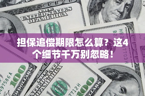 北京担保追偿期限怎么算?这4个细节千万别忽略! 北京担保追偿期限怎么算?这4个细节千万别忽略!