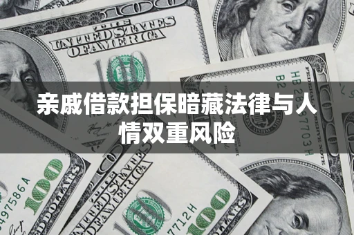 北京亲戚借款担保暗藏法律与人情双重风险