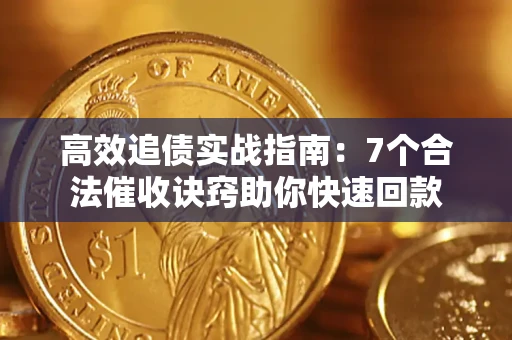 北京高效追债实战指南：7个合法催收诀窍助你快速回款