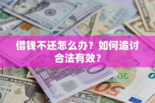 北京借钱不还怎么办？如何追讨合法有效？