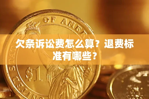 北京欠条诉讼费怎么算？退费标准有哪些？