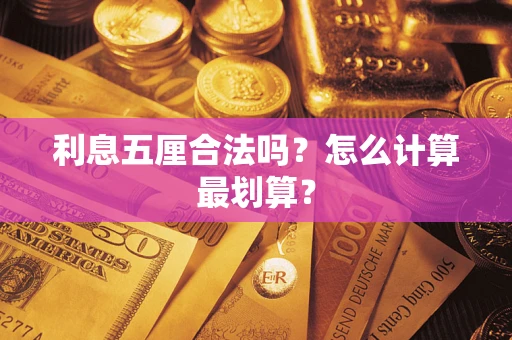 北京利息五厘合法吗？怎么计算最划算？