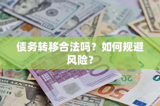 北京债务转移合法吗？如何规避风险？