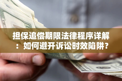 北京担保追偿期限法律程序详解：如何避开诉讼时效陷阱？