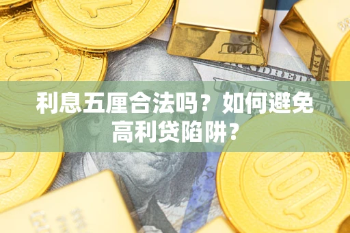 北京利息五厘合法吗？如何避免高利贷陷阱？