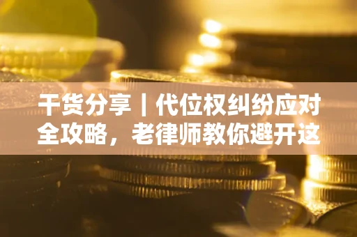 北京干货分享｜代位权纠纷应对全攻略，老律师教你避开这5大雷区