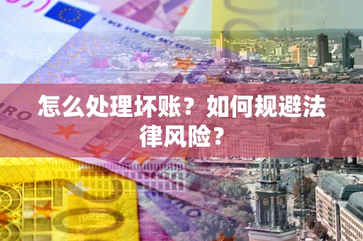 北京怎么处理坏账？如何规避法律风险？
