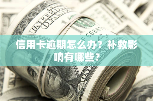 北京信用卡逾期怎么办？补救影响有哪些？