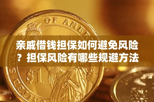 北京亲戚借钱担保如何避免风险？担保风险有哪些规避方法？