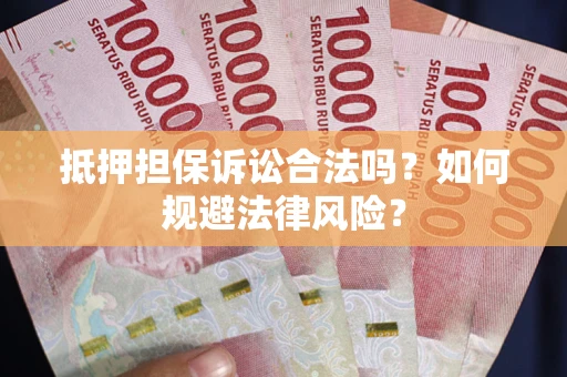 北京抵押担保诉讼合法吗？如何规避法律风险？