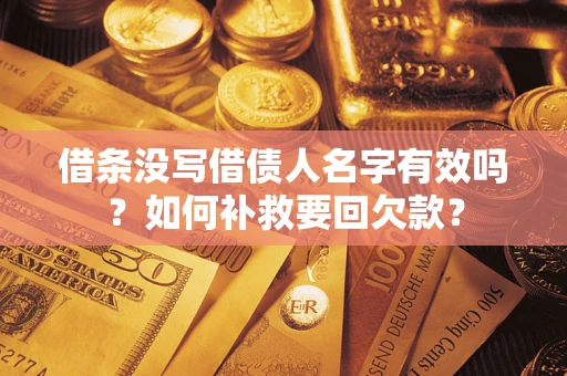 北京借条没写借债人名字有效吗？如何补救要回欠款？