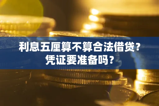 北京利息五厘算不算合法借贷？凭证要准备吗？