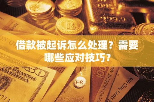 北京借款被起诉怎么处理？需要哪些应对技巧？
