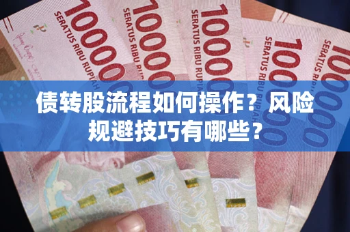北京债转股流程如何操作？风险规避技巧有哪些？