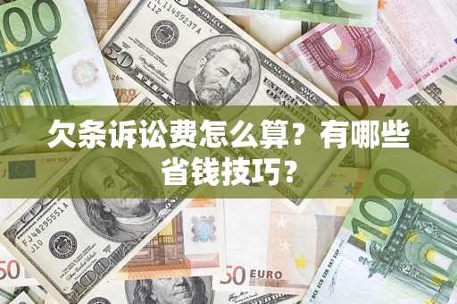 北京欠条诉讼费怎么算？有哪些省钱技巧？