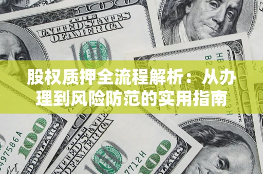 北京股权质押全流程解析：从办理到风险防范的实用指南