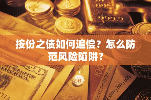 北京按份之债如何追偿？怎么防范风险陷阱？