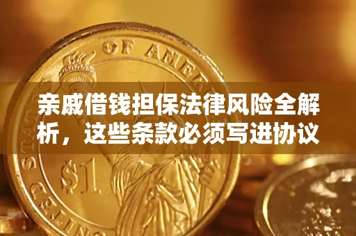 北京亲戚借钱担保法律风险全解析，这些条款必须写进协议