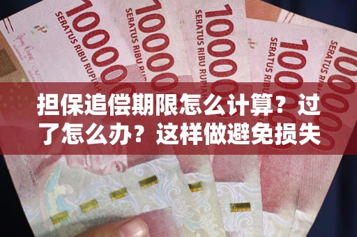 北京担保追偿期限怎么计算？过了怎么办？这样做避免损失！