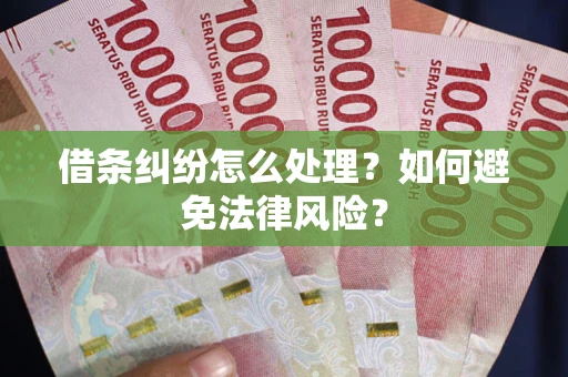 北京借条纠纷怎么处理？如何避免法律风险？