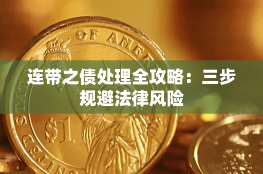 北京连带之债处理全攻略：三步规避法律风险
