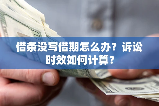 北京借条没写借期怎么办？诉讼时效如何计算？