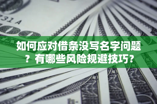 北京如何应对借条没写名字问题？有哪些风险规避技巧？