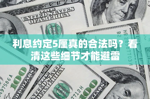 北京利息约定5厘真的合法吗？看清这些细节才能避雷